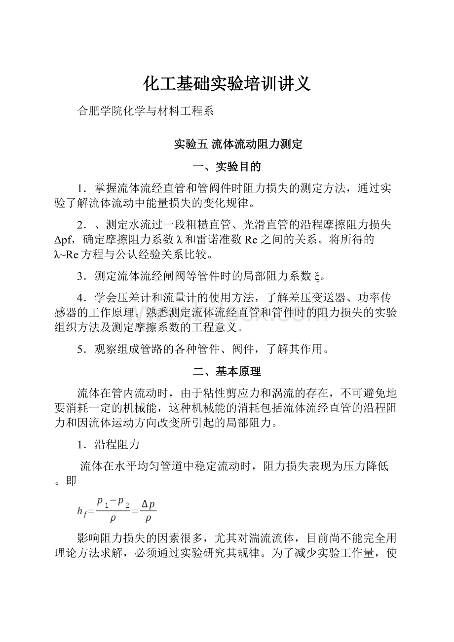 化工基础实验培训讲义.docx_第1页