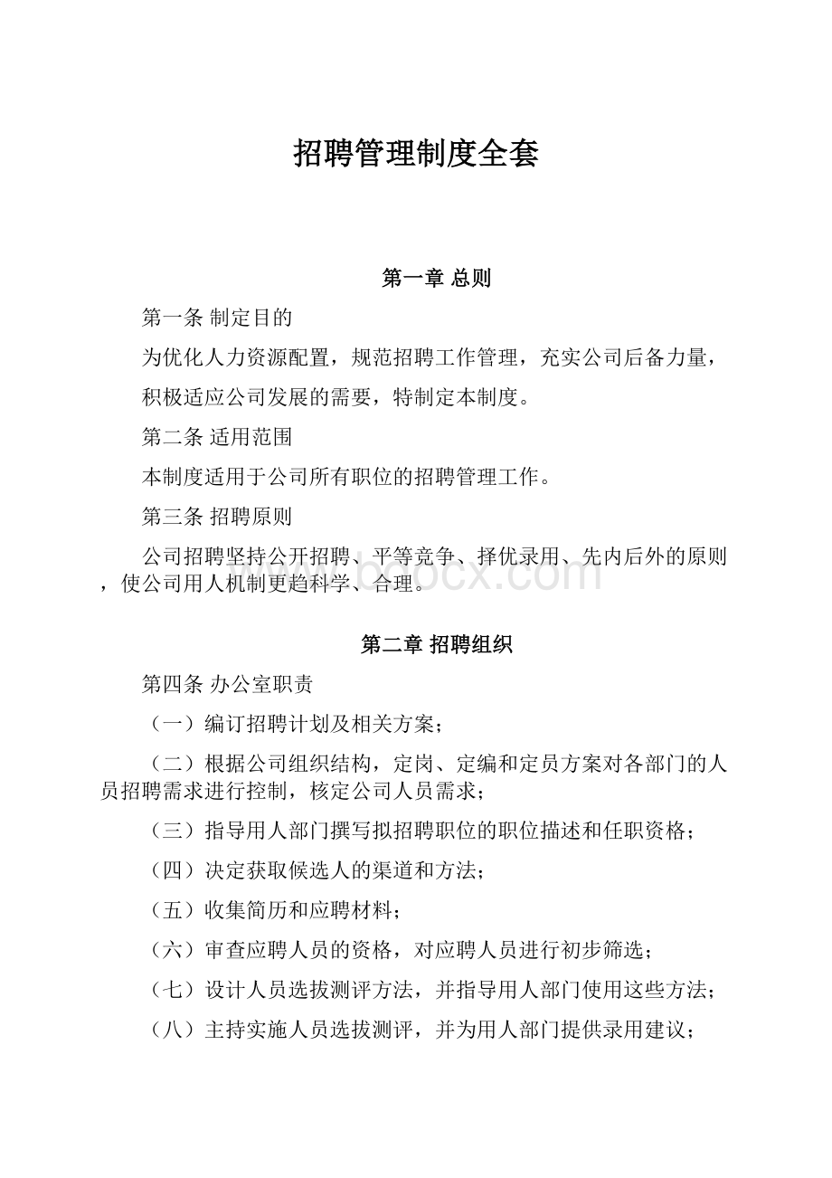 招聘管理制度全套.docx