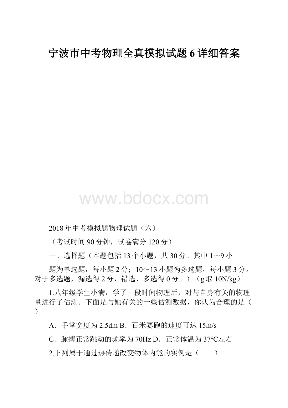 宁波市中考物理全真模拟试题6详细答案.docx