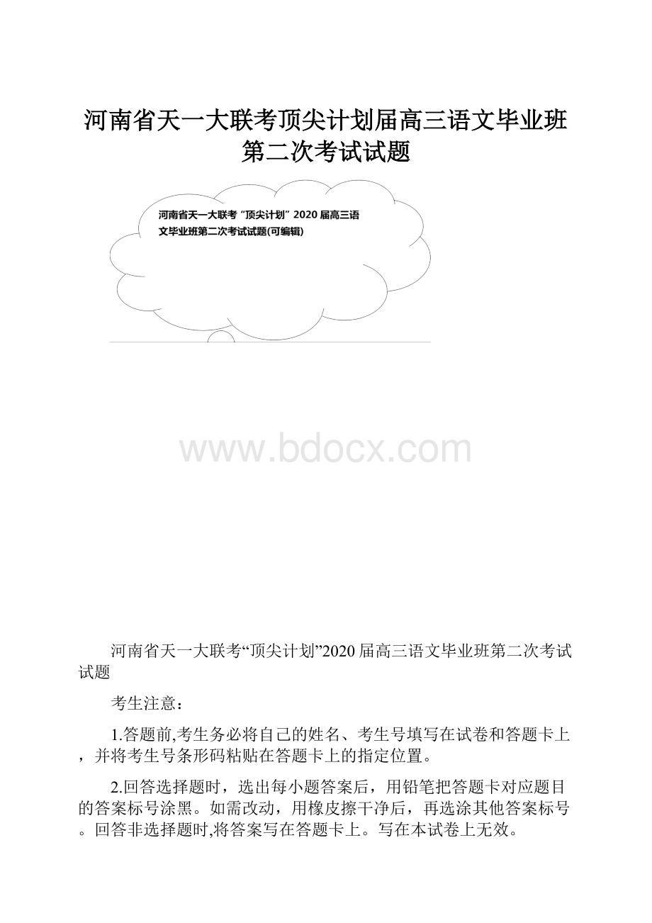 河南省天一大联考顶尖计划届高三语文毕业班第二次考试试题.docx