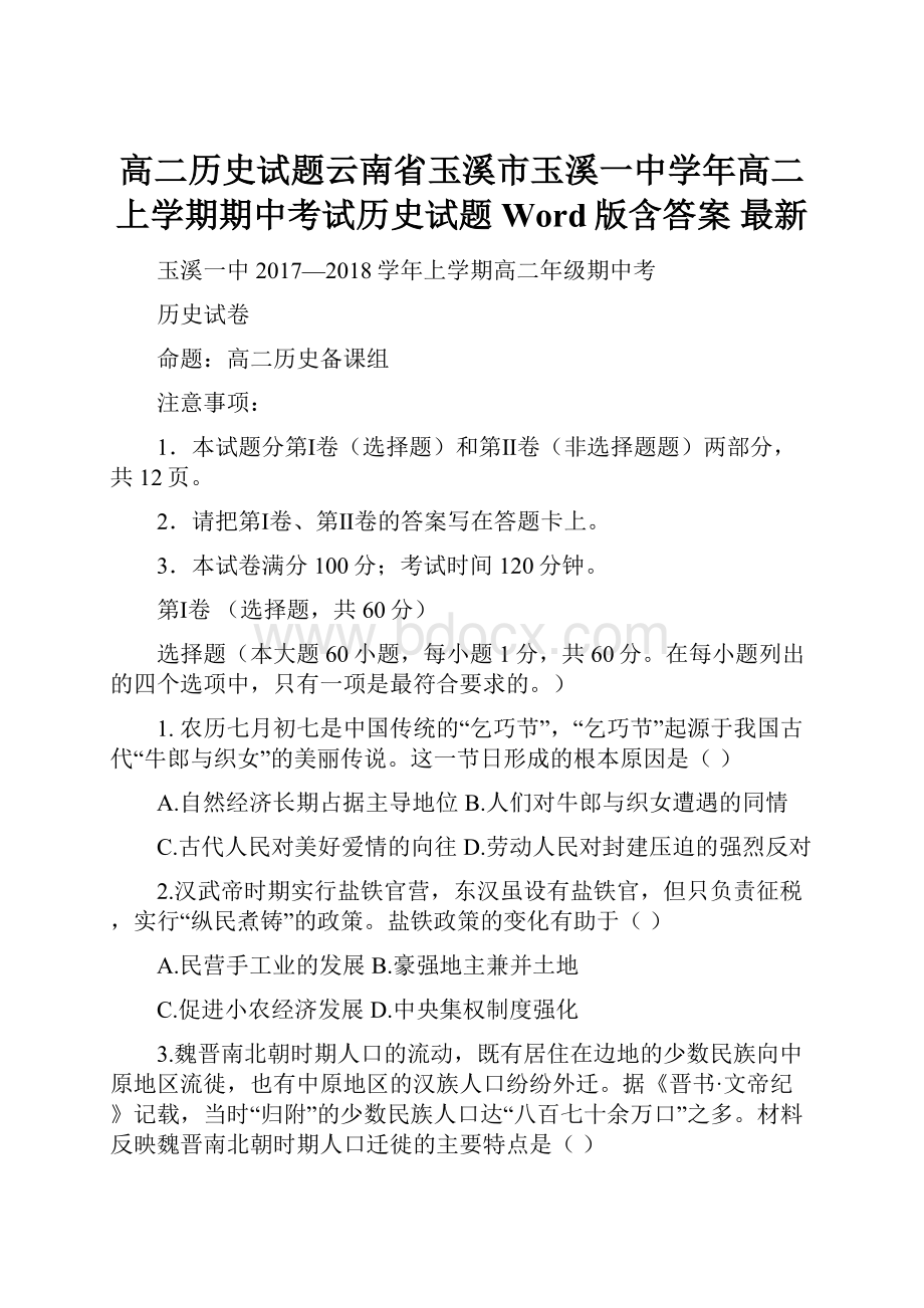 高二历史试题云南省玉溪市玉溪一中学年高二上学期期中考试历史试题Word版含答案 最新.docx