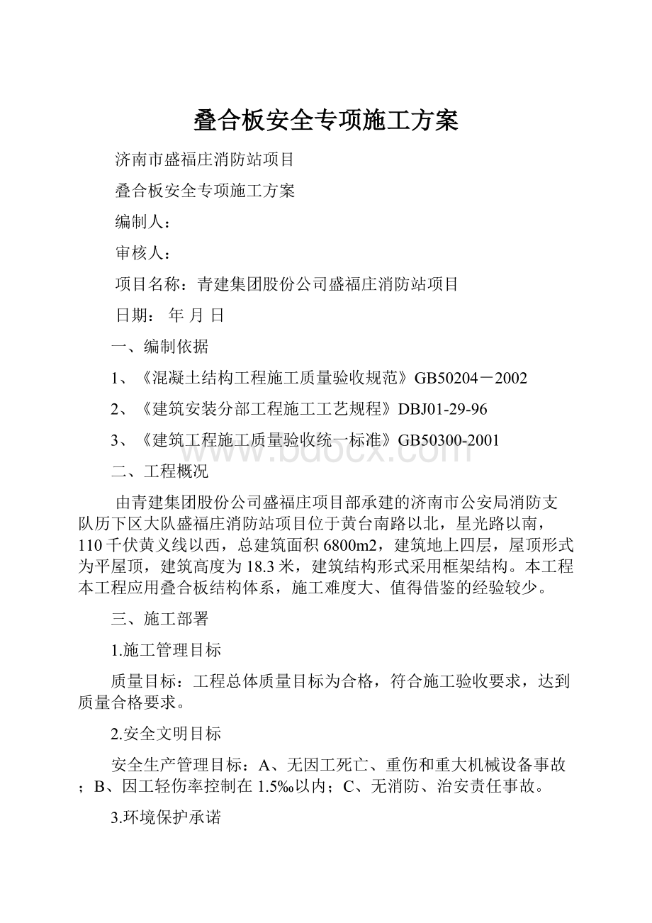 叠合板安全专项施工方案.docx_第1页