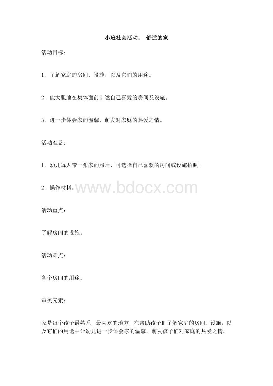 小班社会活动： 舒适的家(完整版).docx_第1页