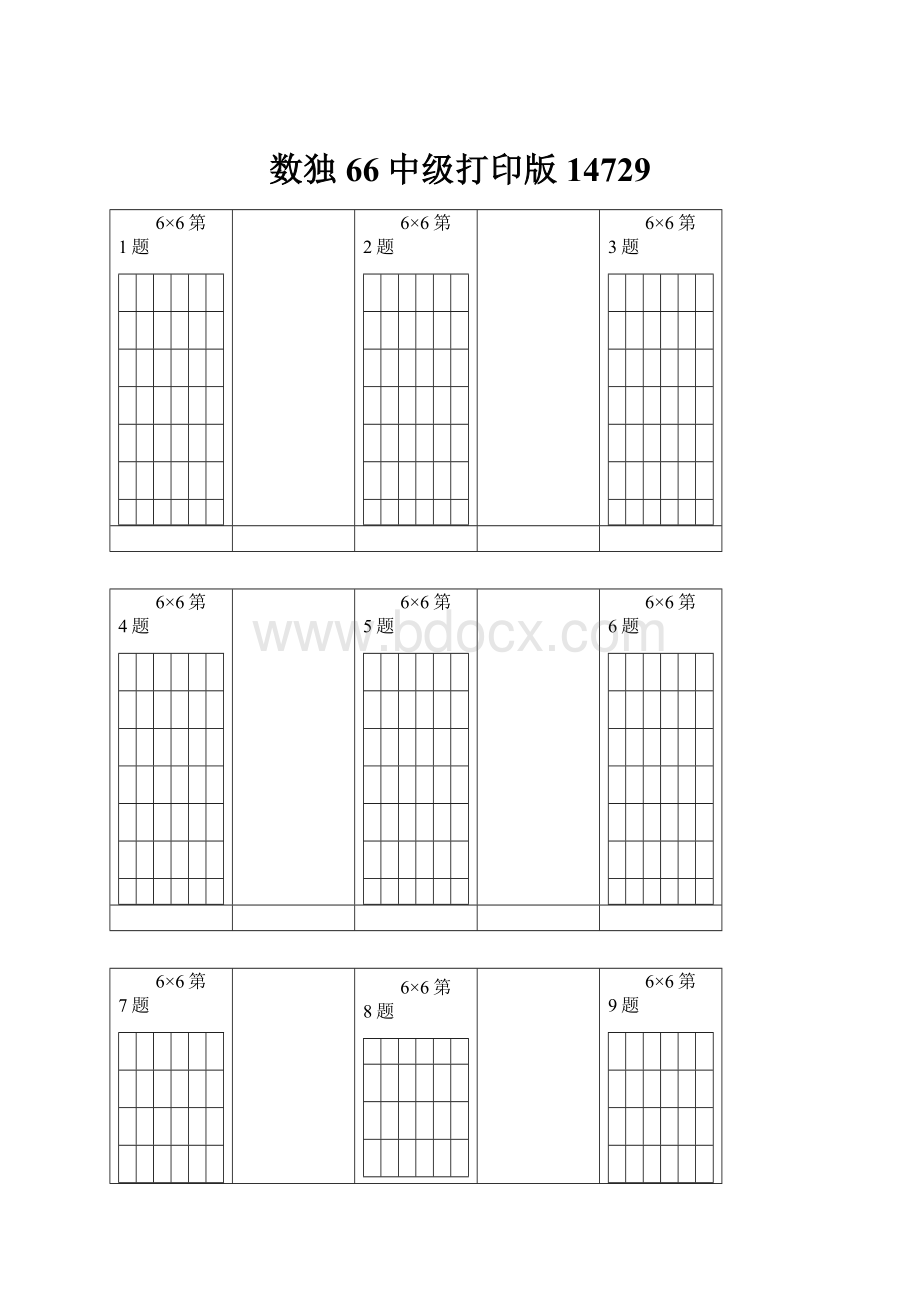 数独66中级打印版14729.docx_第1页
