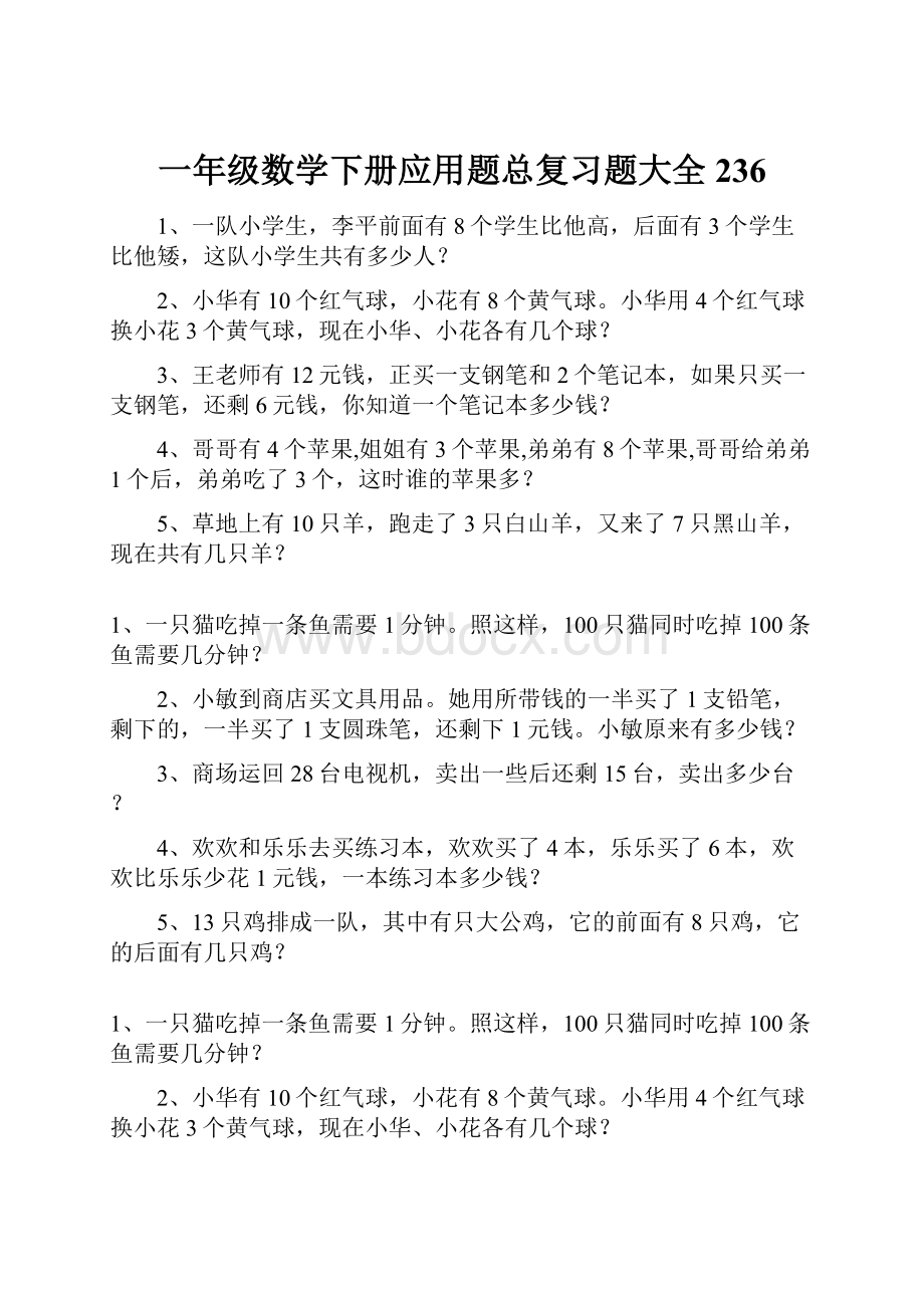 一年级数学下册应用题总复习题大全236.docx_第1页