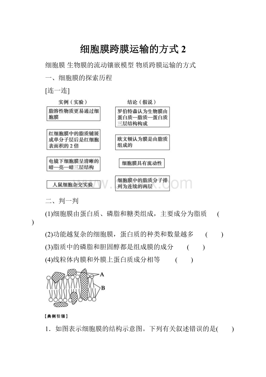 细胞膜跨膜运输的方式2.docx_第1页