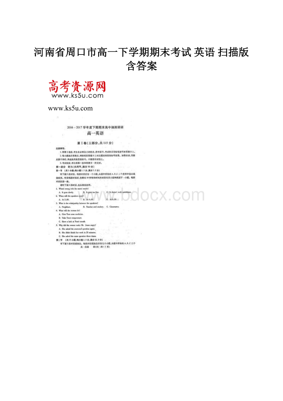河南省周口市高一下学期期末考试 英语扫描版含答案.docx