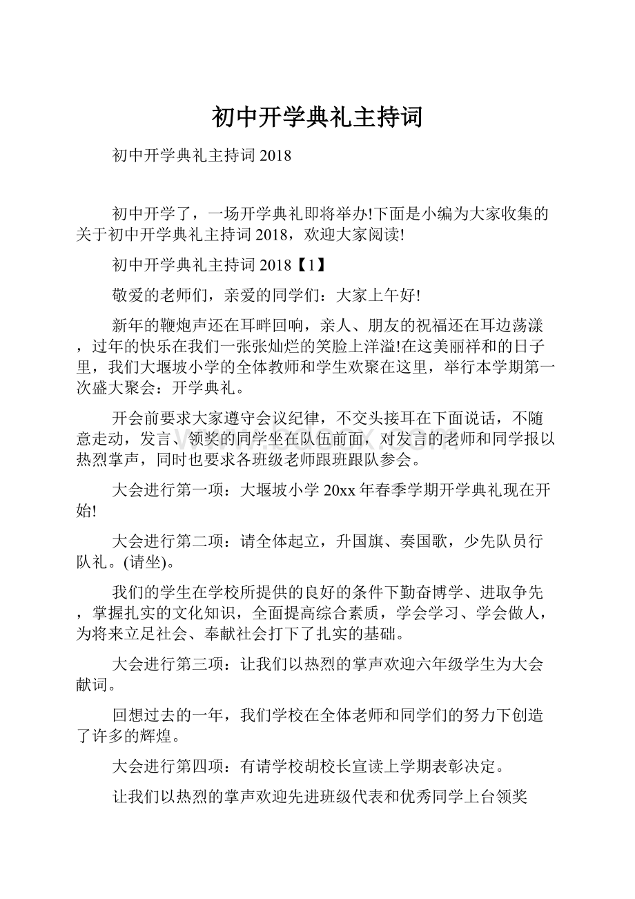 初中开学典礼主持词.docx