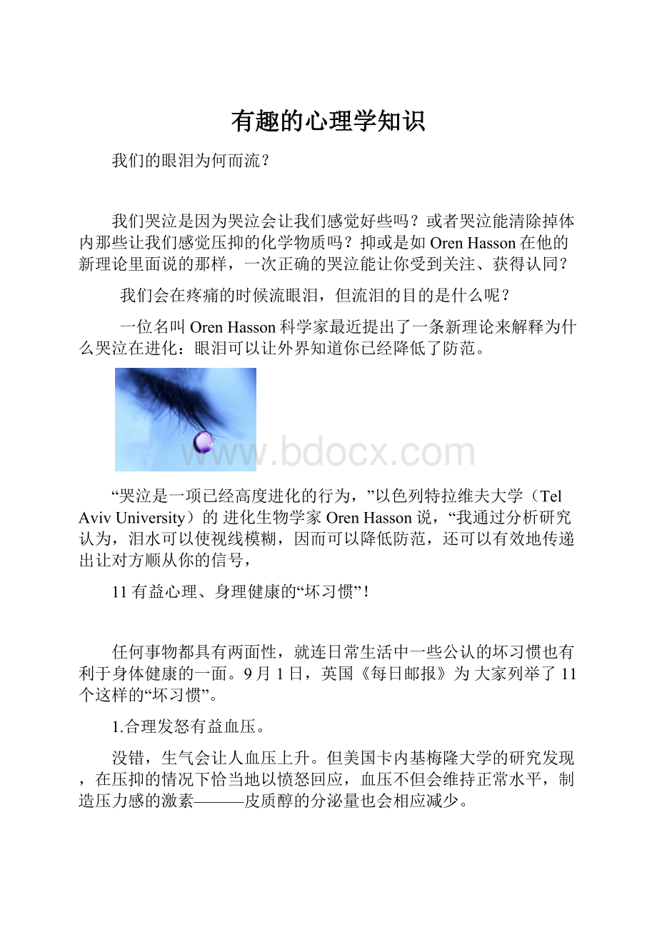 有趣的心理学知识.docx