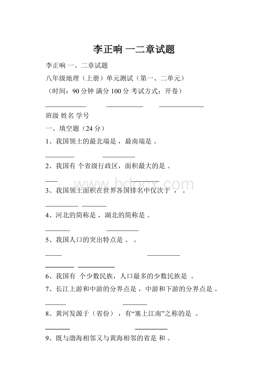 李正响 一二章试题.docx_第1页