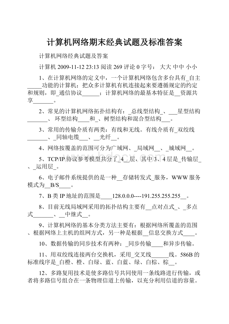 计算机网络期末经典试题及标准答案.docx_第1页