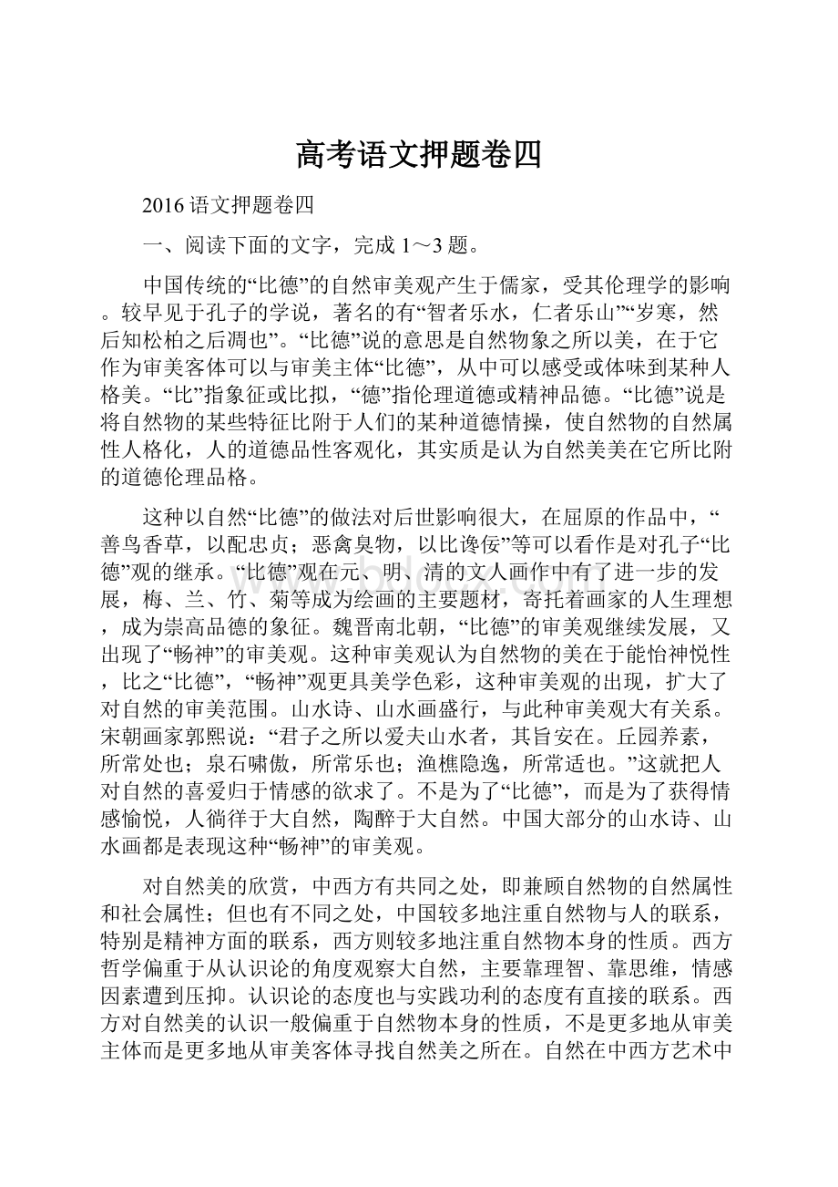 高考语文押题卷四.docx