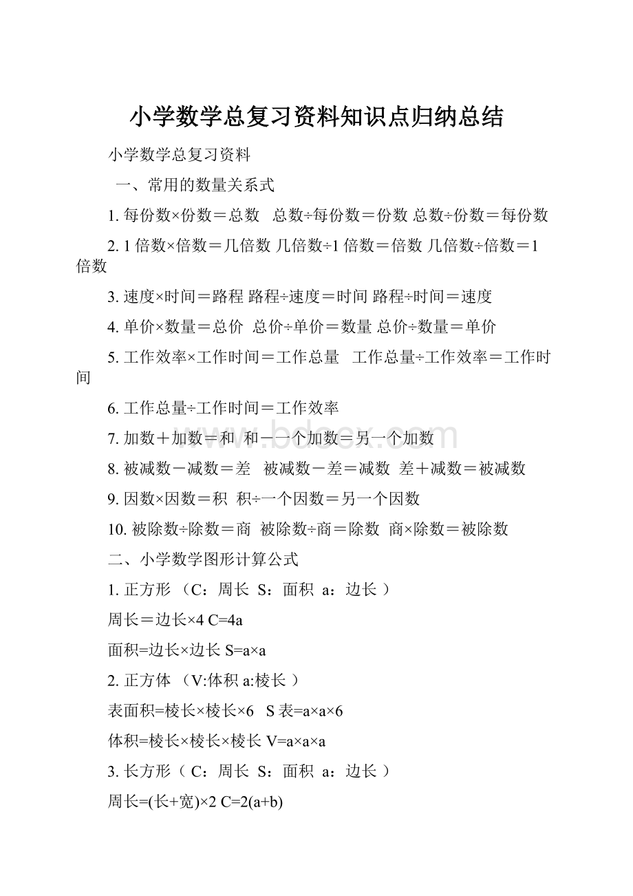 小学数学总复习资料知识点归纳总结.docx