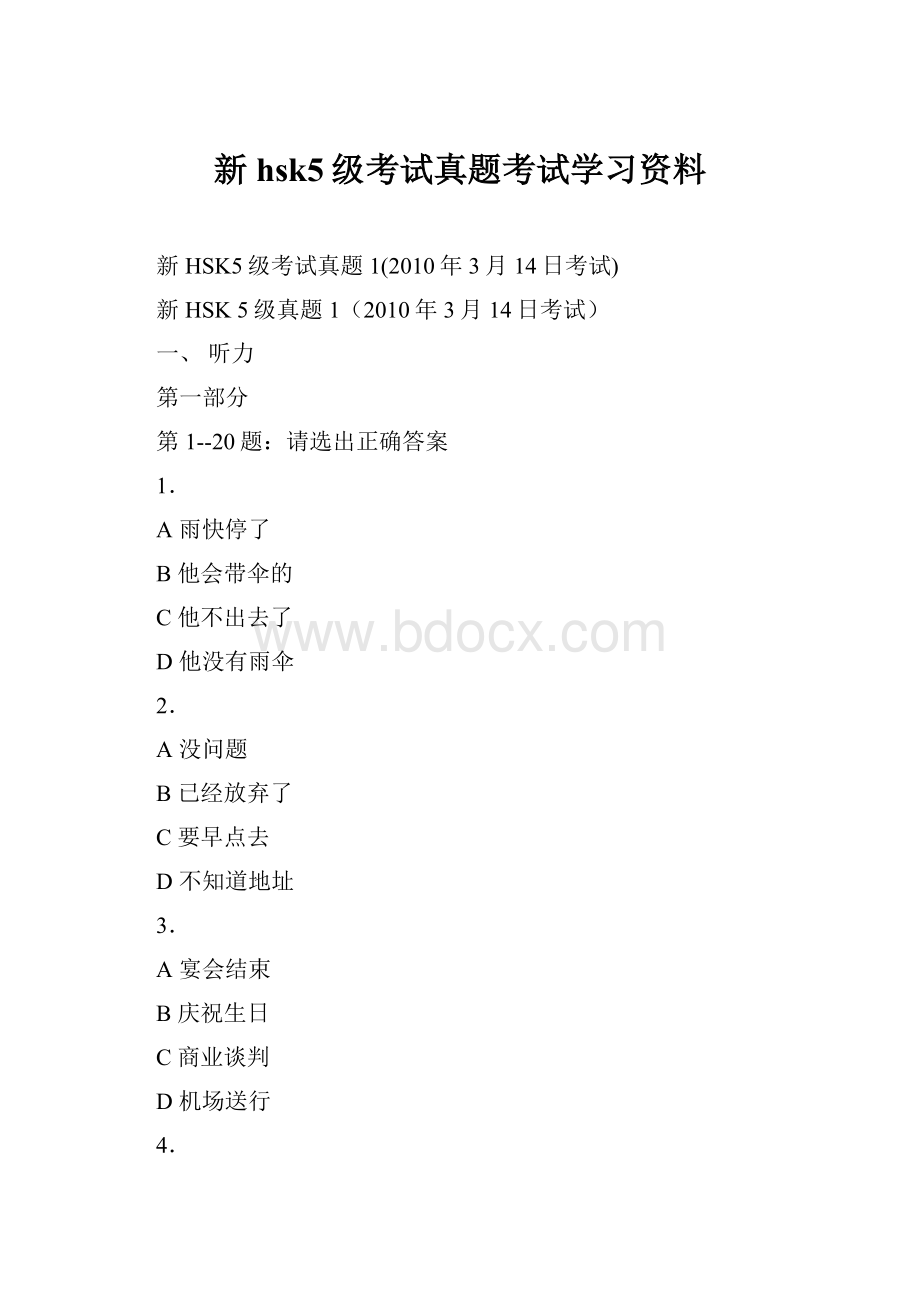 新hsk5级考试真题考试学习资料.docx