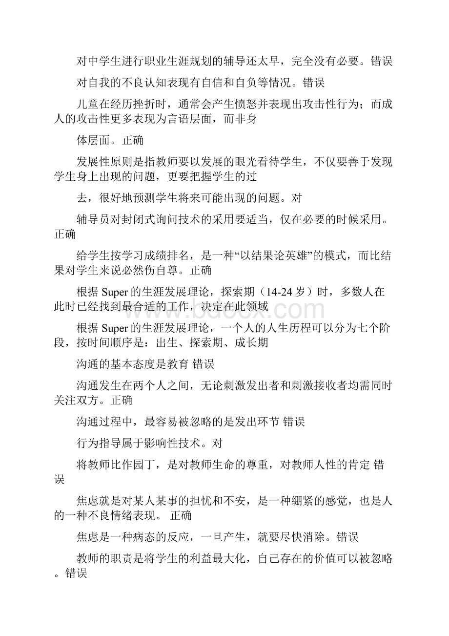 江苏省中小学教师心理健康知识竞赛题答案.docx_第2页