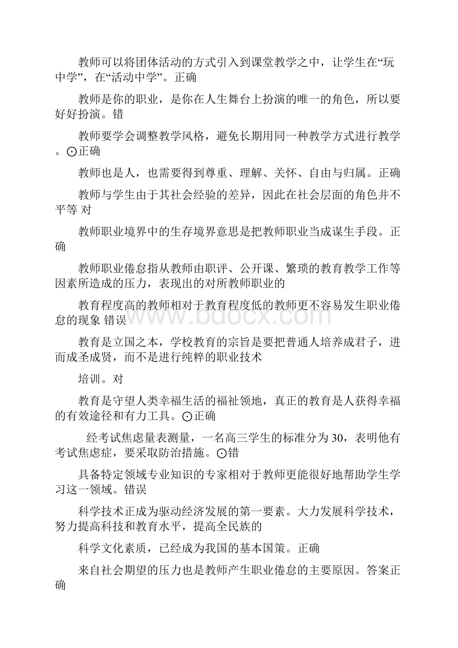 江苏省中小学教师心理健康知识竞赛题答案.docx_第3页