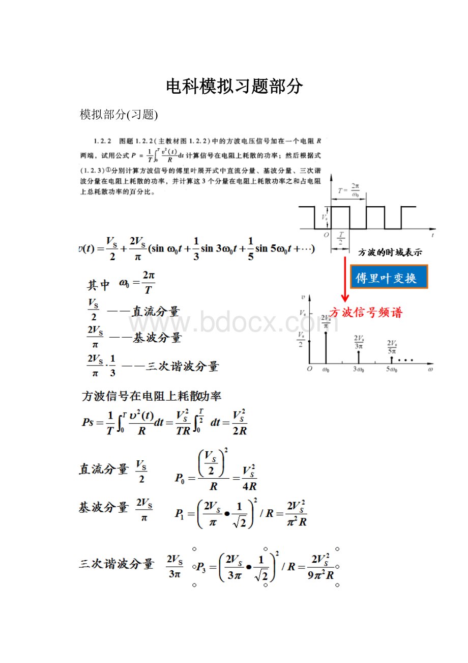 电科模拟习题部分.docx