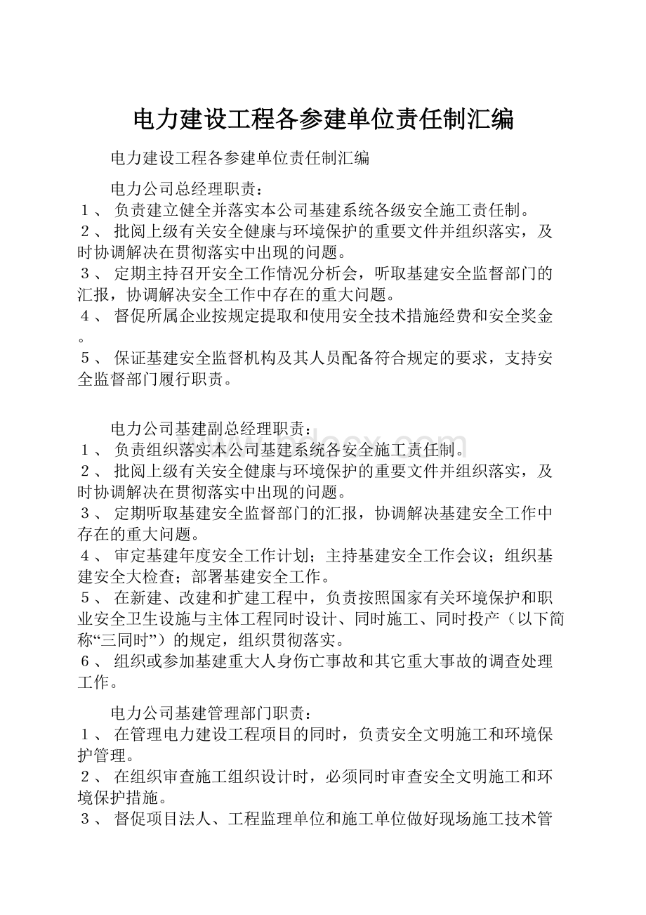 电力建设工程各参建单位责任制汇编.docx