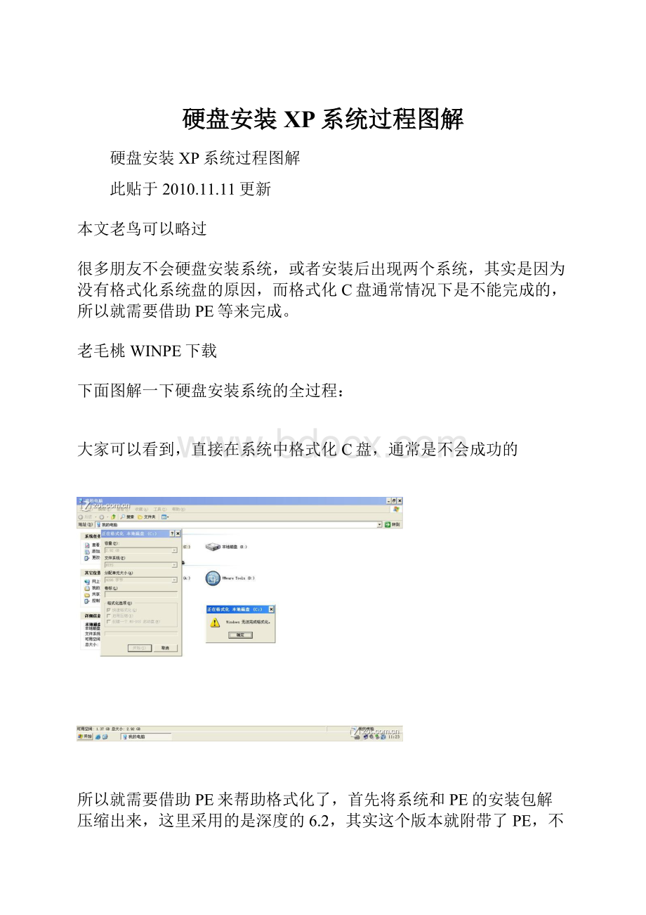 硬盘安装XP系统过程图解.docx