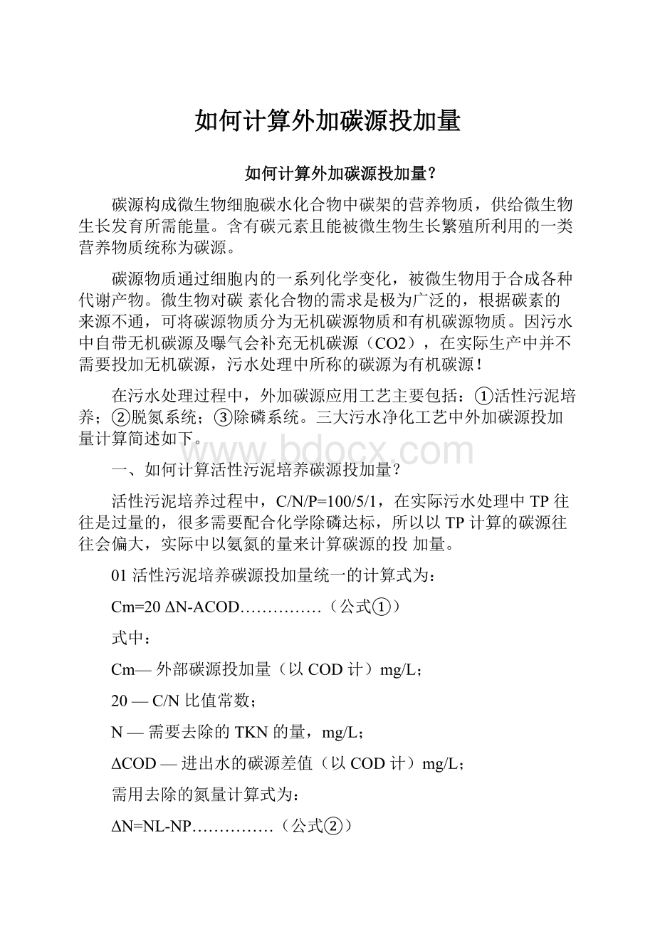 如何计算外加碳源投加量.docx