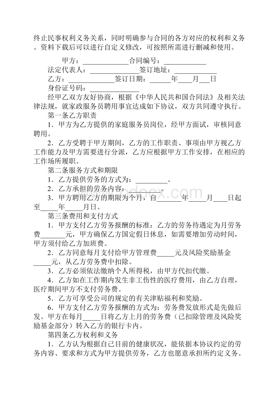 家政服务员聘用协议书通用范本.docx_第2页