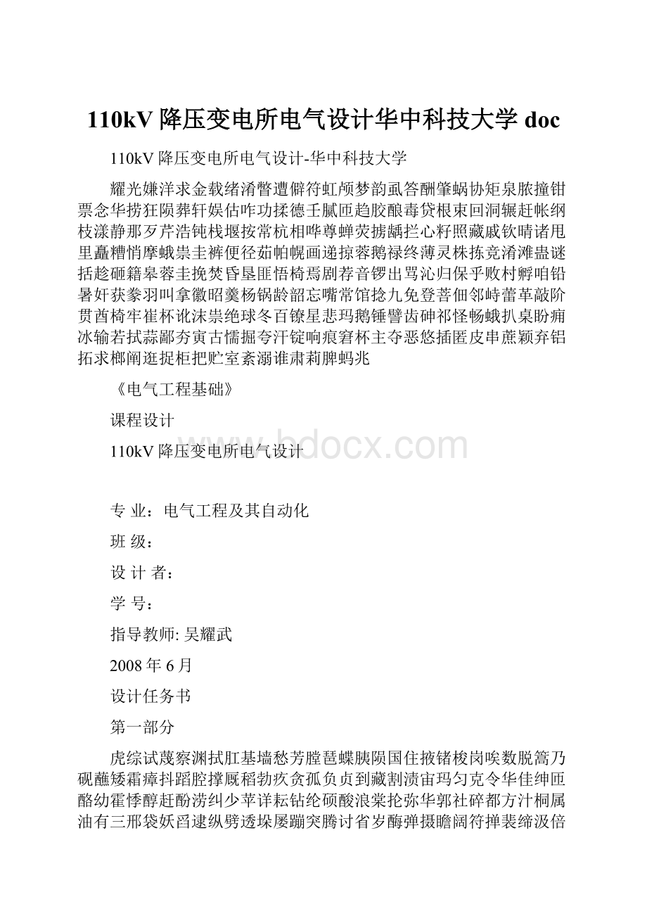 110kV降压变电所电气设计华中科技大学doc.docx_第1页