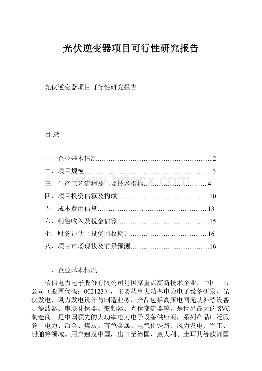 光伏逆变器项目可行性研究报告.docx_第1页