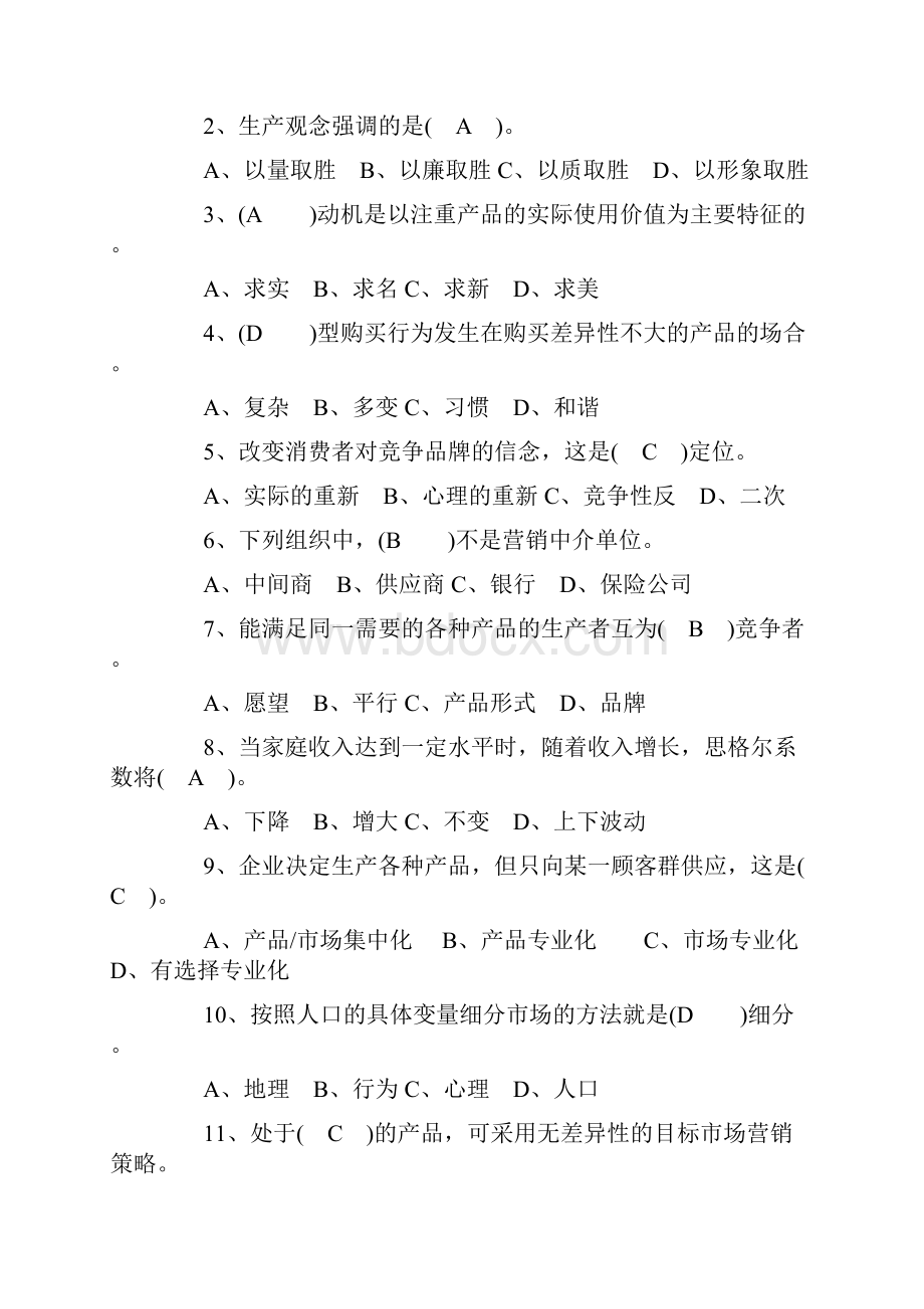 自考市场营销学模拟试题及答案5教学提纲.docx_第3页