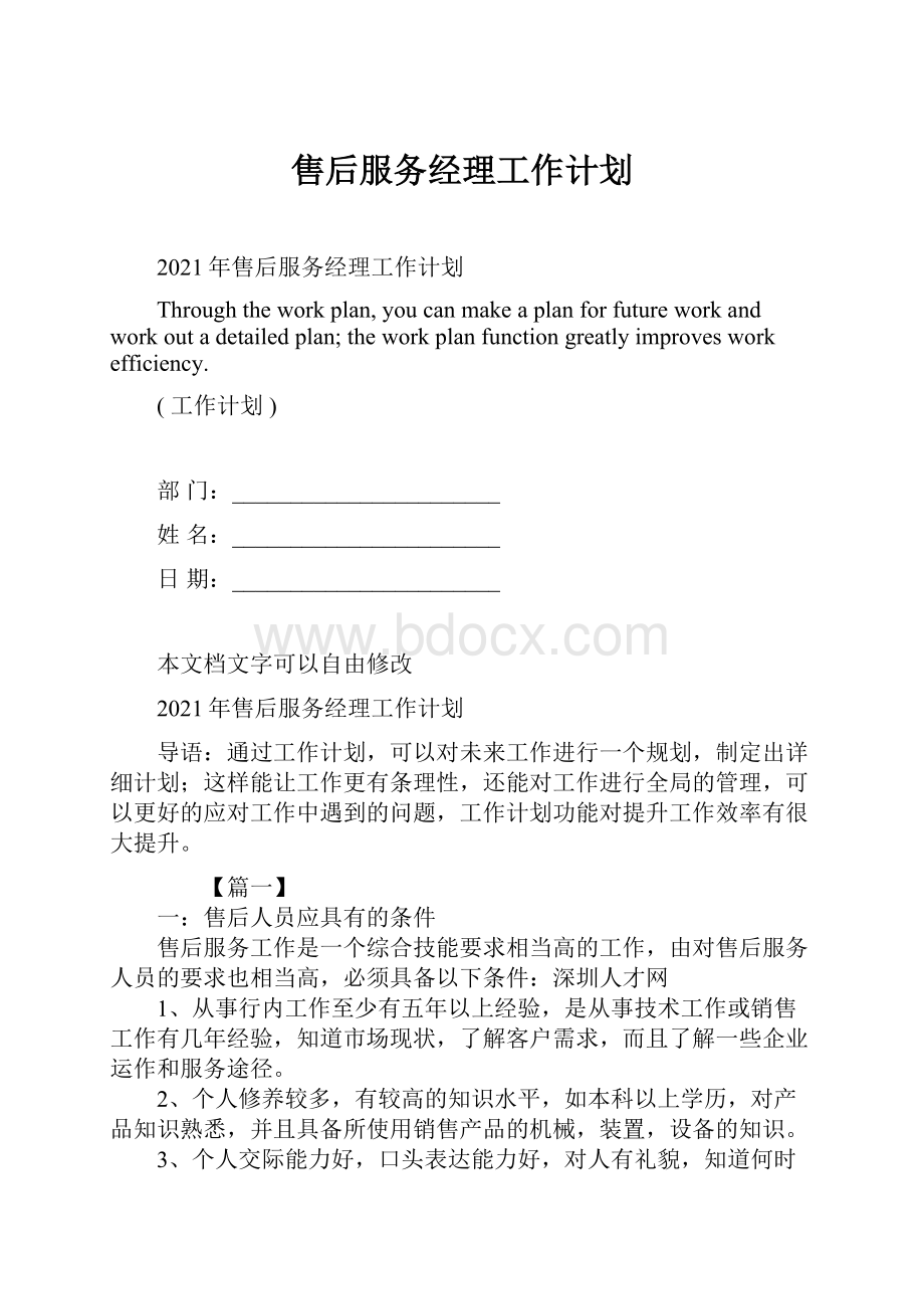 售后服务经理工作计划.docx