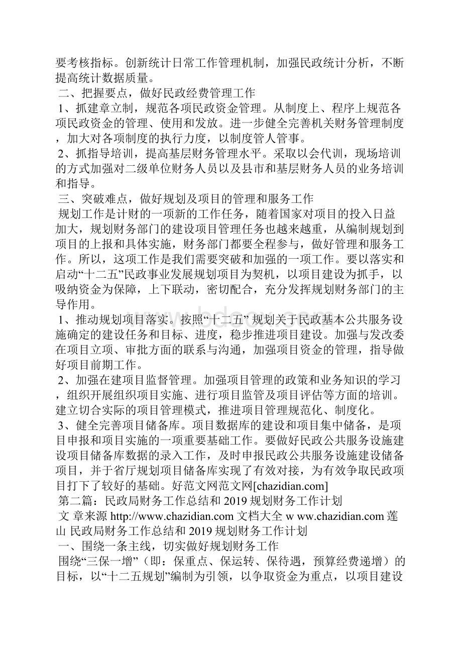 民政局财务工作总结精选汇编.docx_第2页