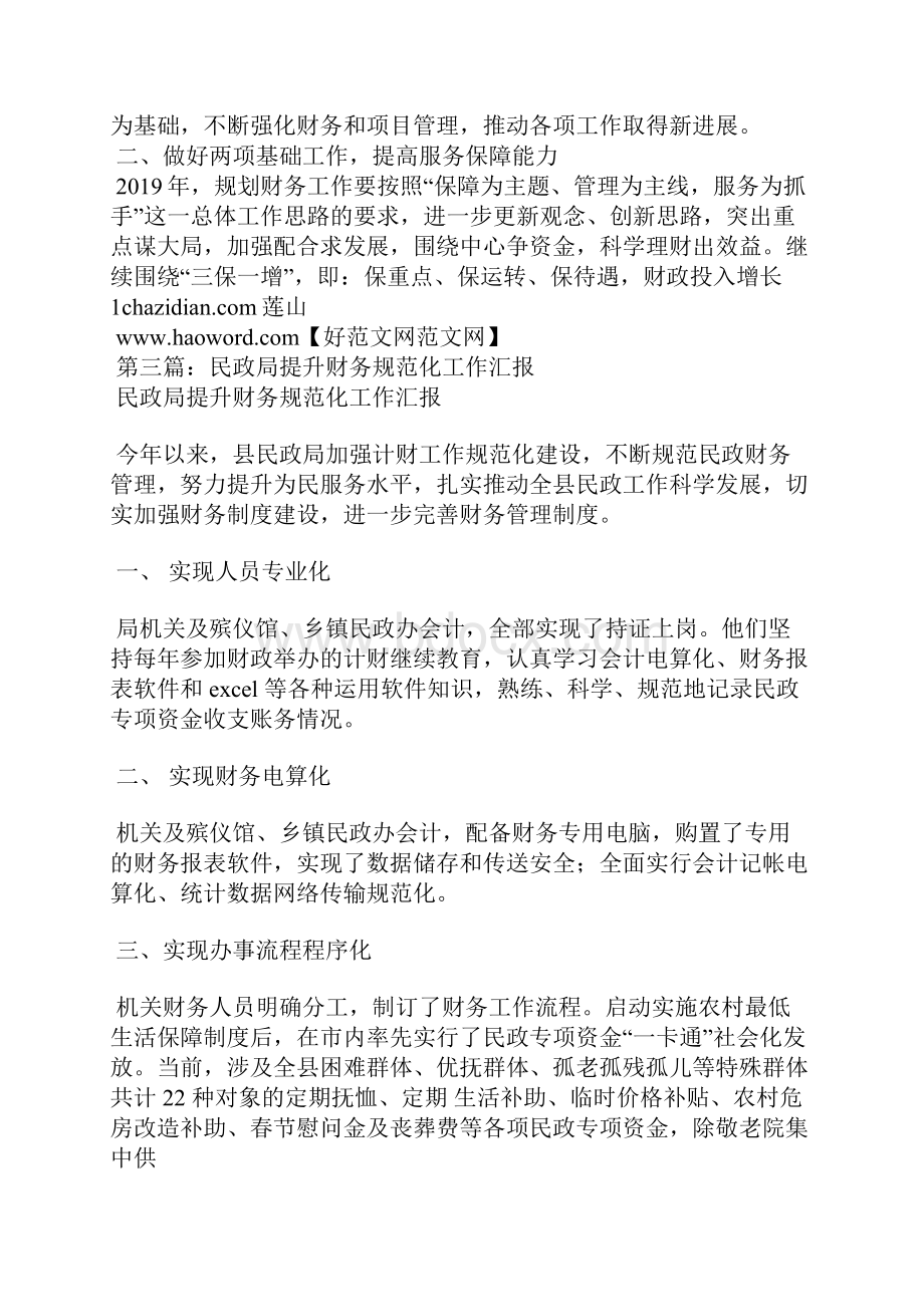 民政局财务工作总结精选汇编.docx_第3页