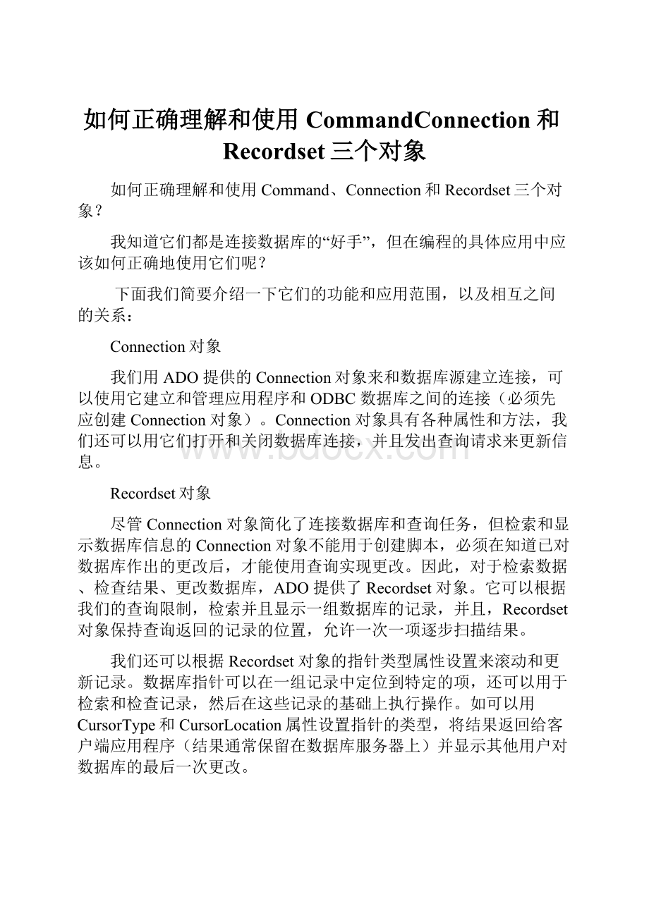 如何正确理解和使用CommandConnection和Recordset三个对象.docx_第1页