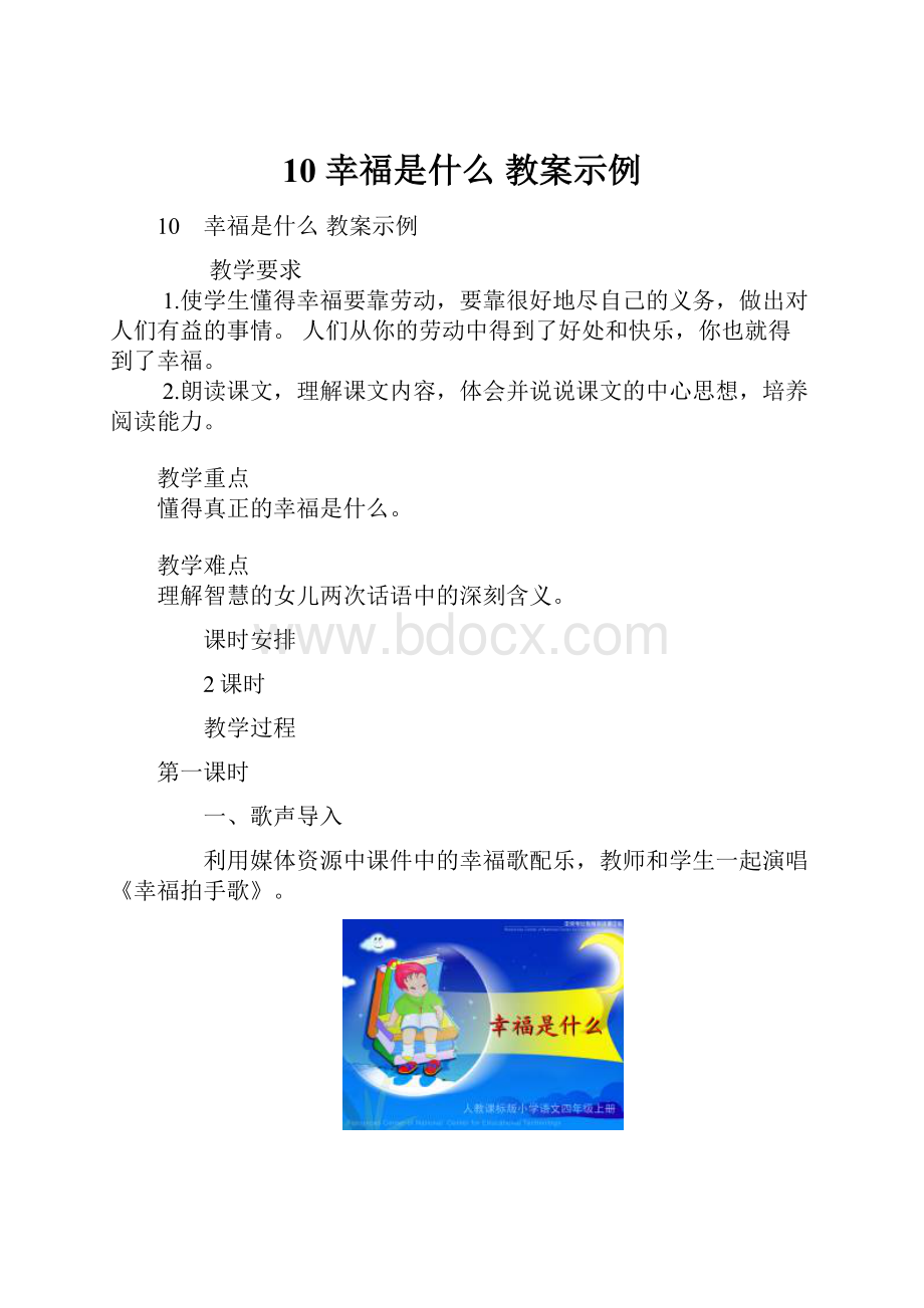 10 幸福是什么教案示例.docx_第1页