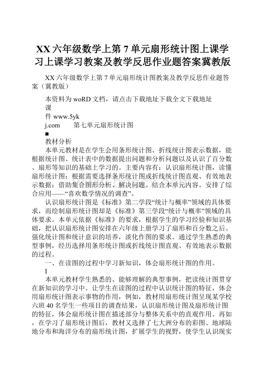 XX六年级数学上第7单元扇形统计图上课学习上课学习教案及教学反思作业题答案冀教版.docx_第1页