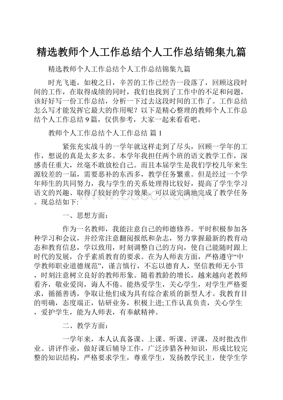 精选教师个人工作总结个人工作总结锦集九篇.docx_第1页