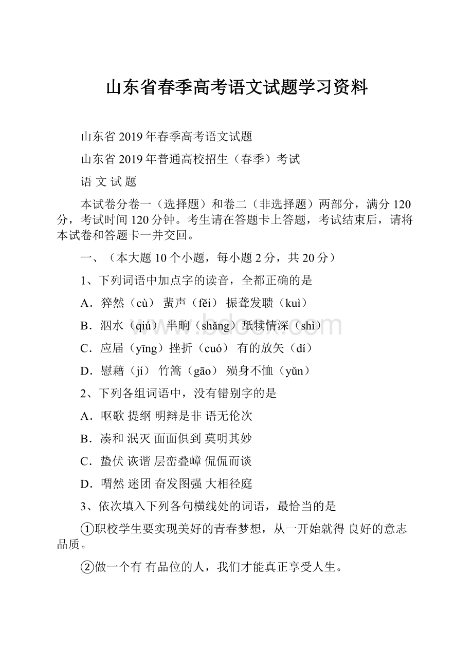 山东省春季高考语文试题学习资料.docx