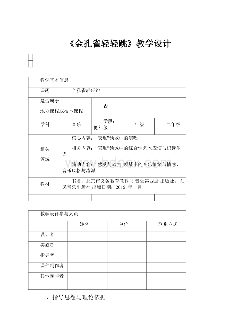 《金孔雀轻轻跳》教学设计.docx_第1页