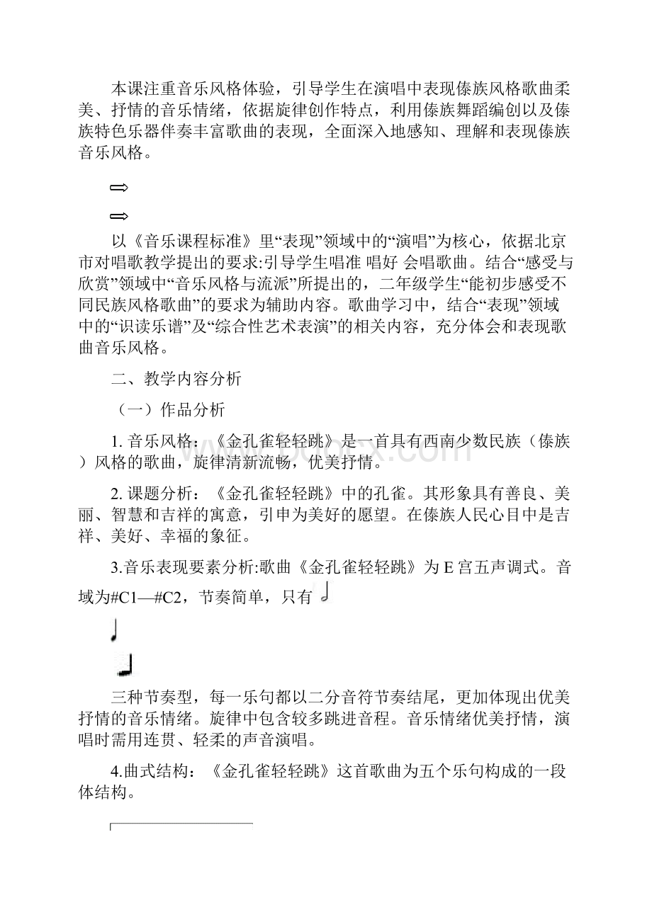 《金孔雀轻轻跳》教学设计.docx_第2页