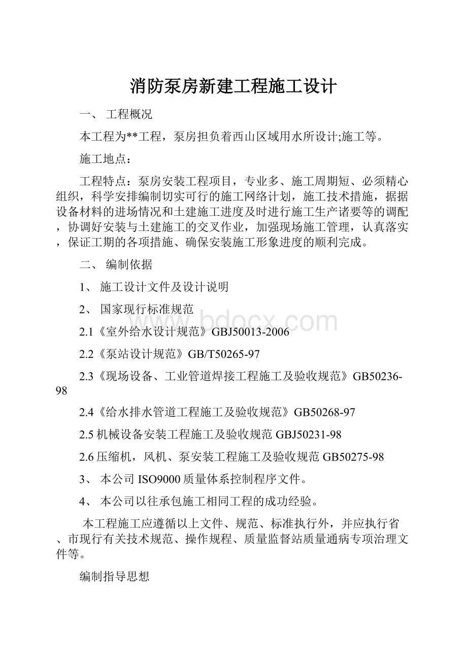 消防泵房新建工程施工设计.docx