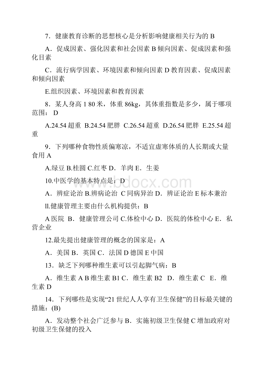 健康管理师三级习题整理.docx_第2页