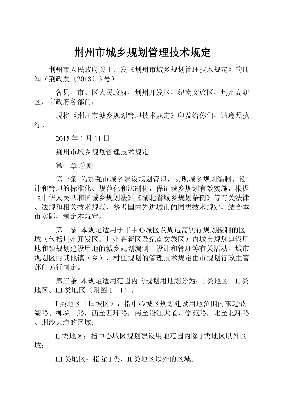 荆州市城乡规划管理技术规定.docx_第1页
