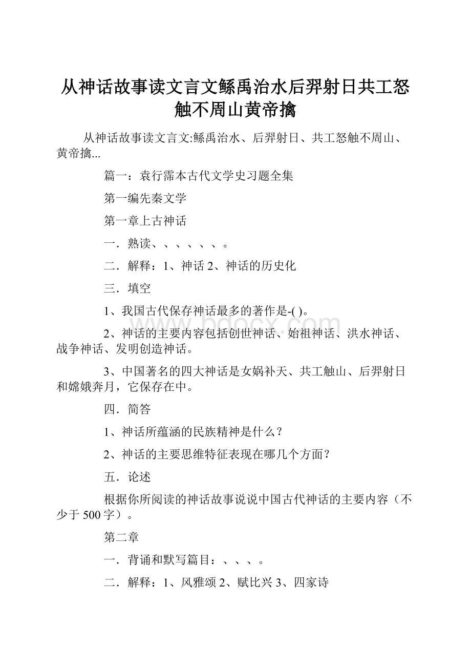 从神话故事读文言文鲧禹治水后羿射日共工怒触不周山黄帝擒.docx