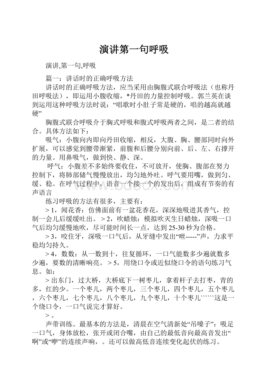 演讲第一句呼吸.docx_第1页