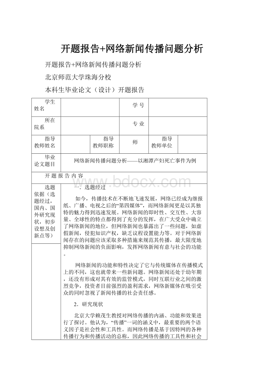 开题报告+网络新闻传播问题分析.docx_第1页