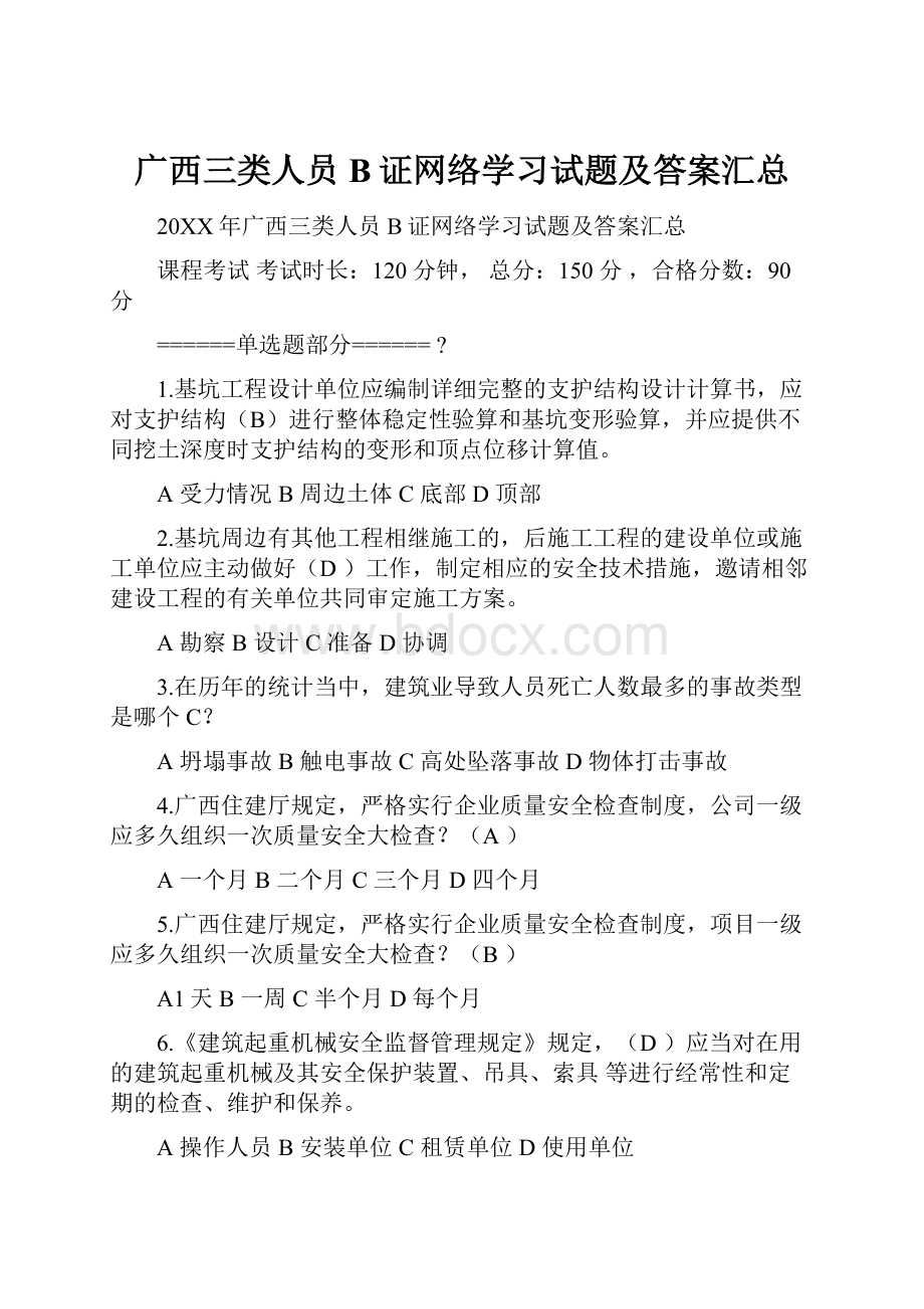 广西三类人员B证网络学习试题及答案汇总.docx_第1页