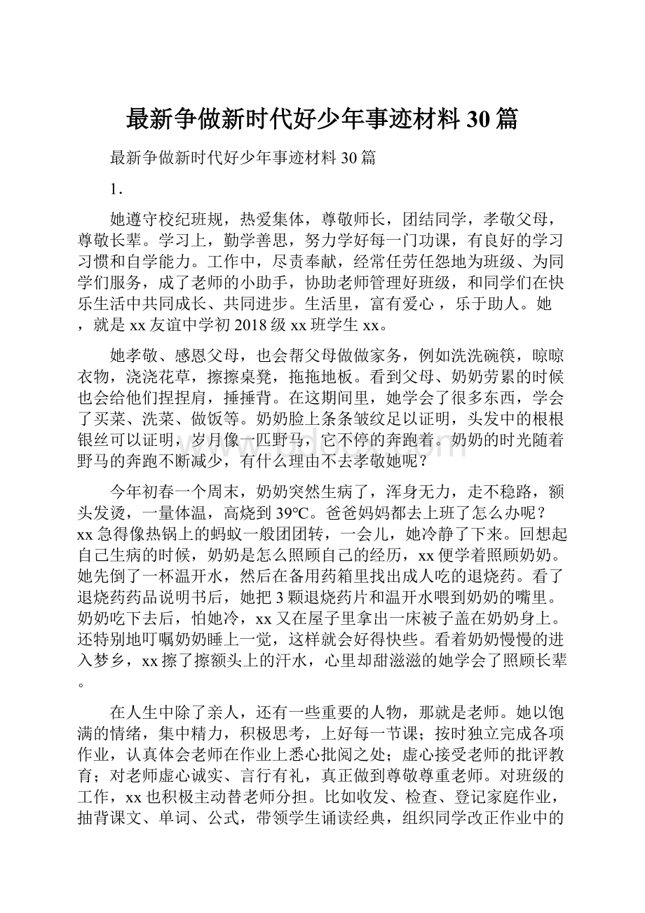 最新争做新时代好少年事迹材料30篇.docx_第1页