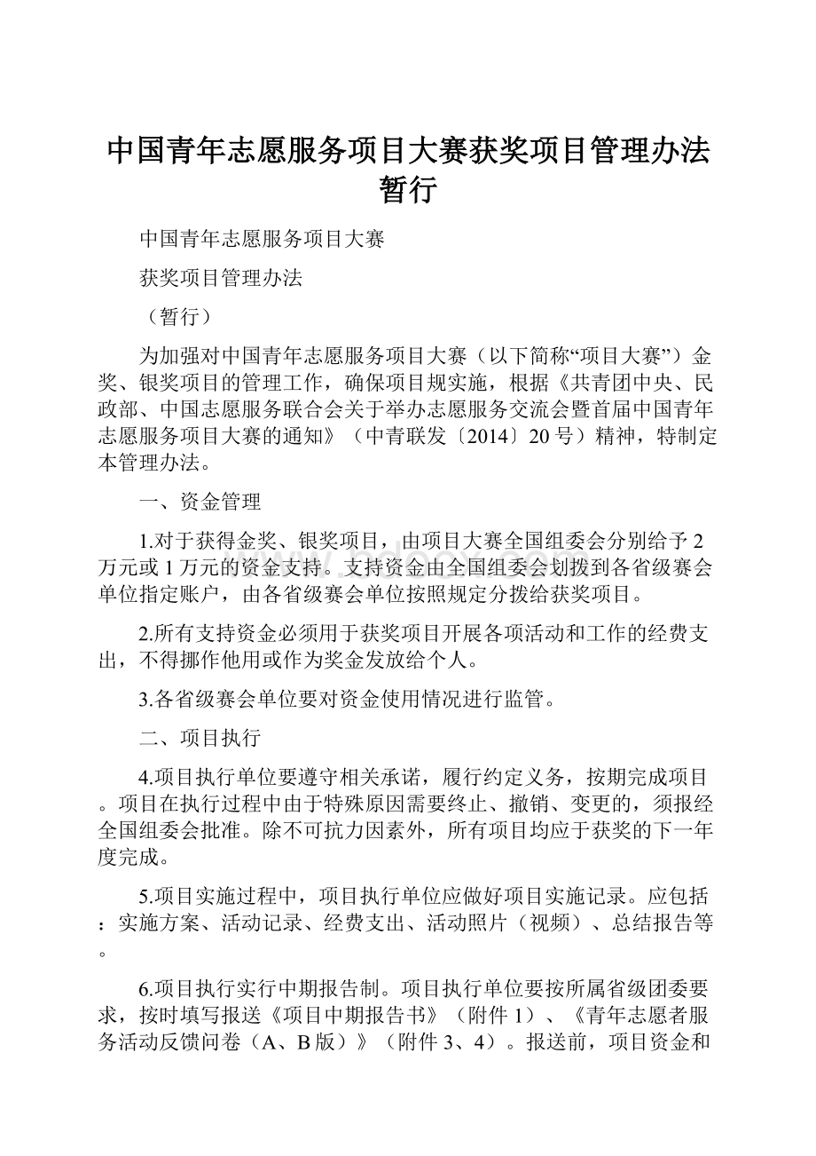 中国青年志愿服务项目大赛获奖项目管理办法暂行.docx_第1页