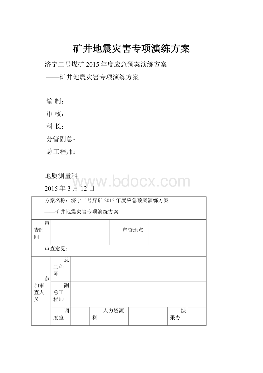 矿井地震灾害专项演练方案.docx_第1页