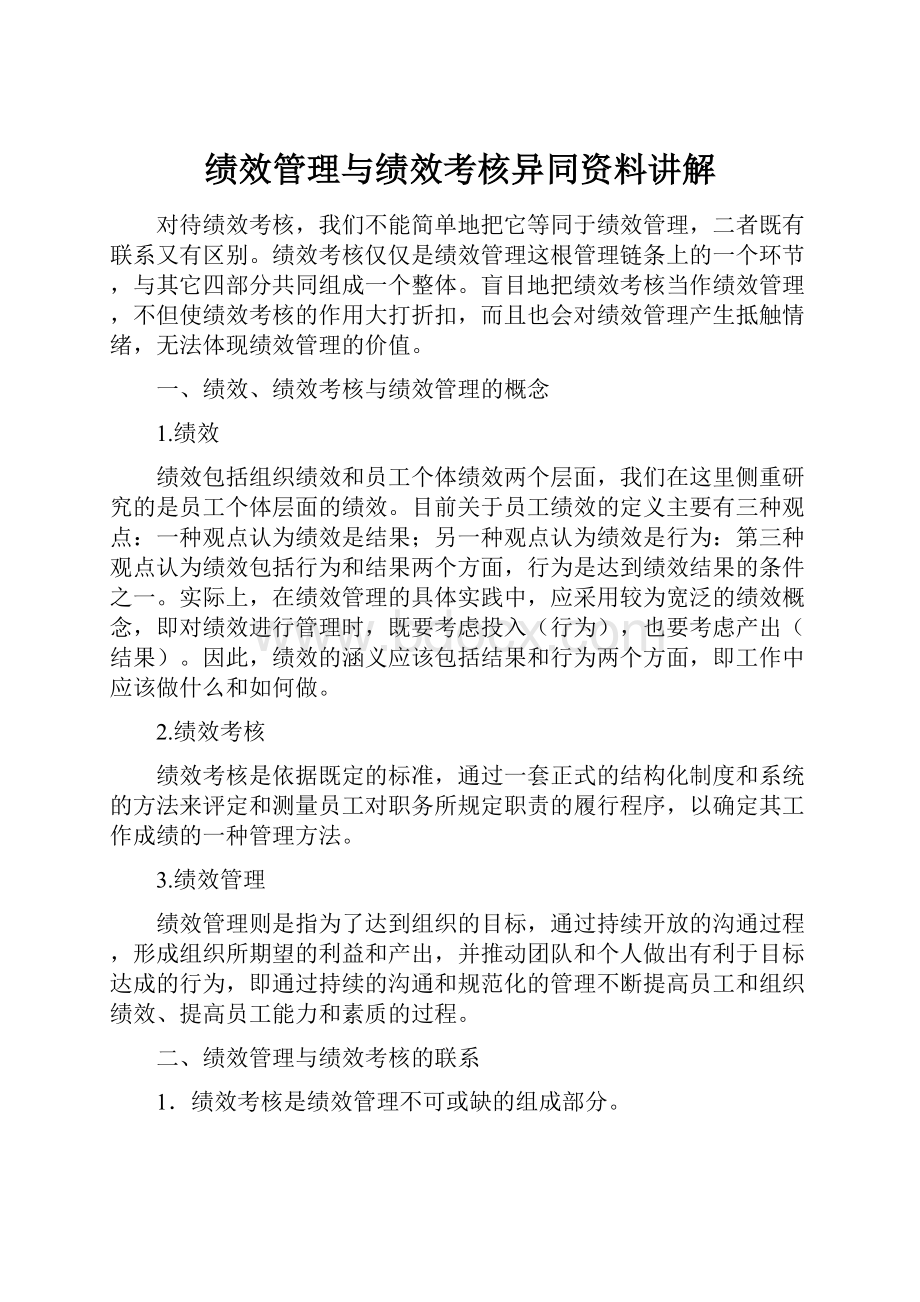 绩效管理与绩效考核异同资料讲解.docx_第1页