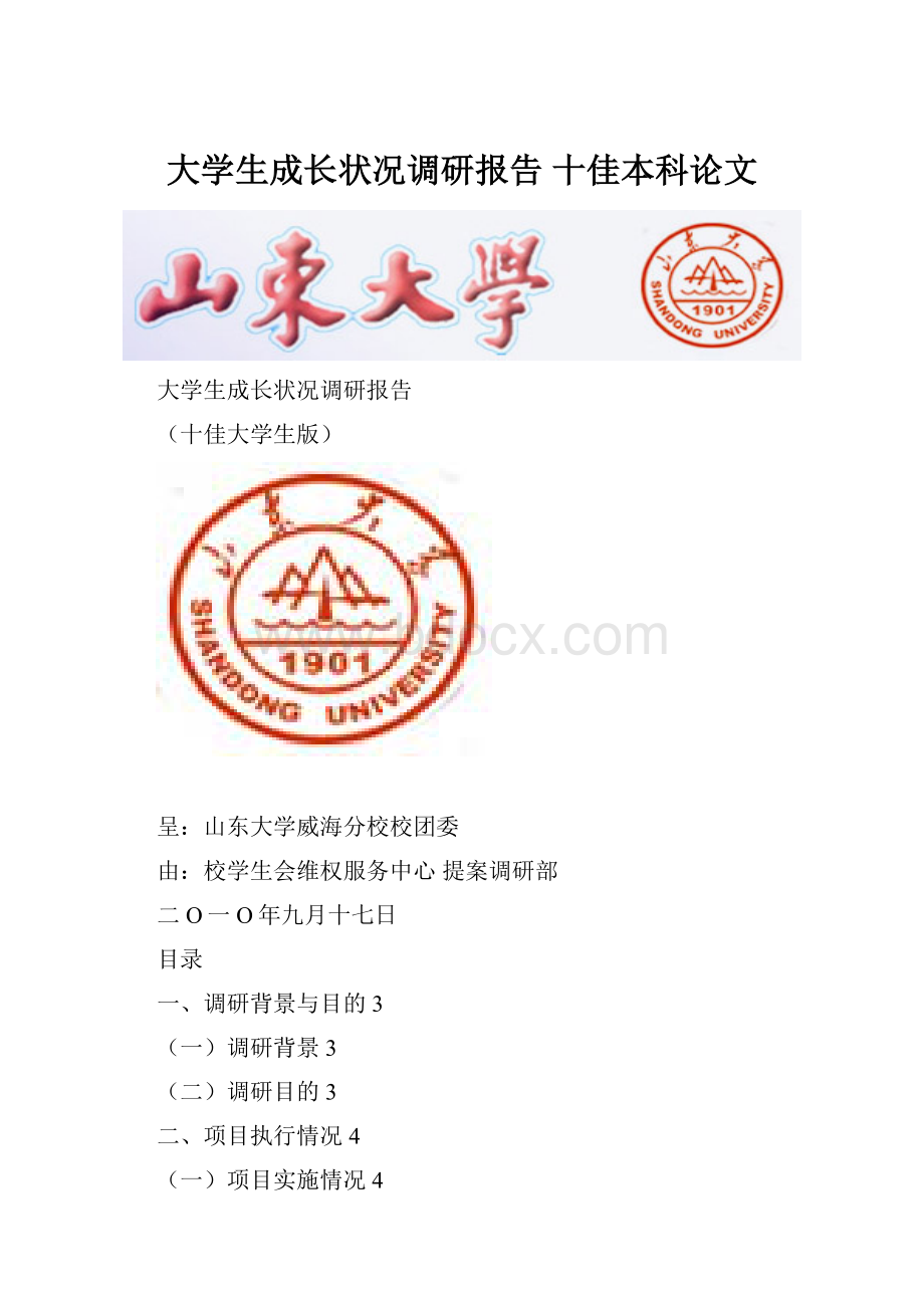 大学生成长状况调研报告 十佳本科论文.docx